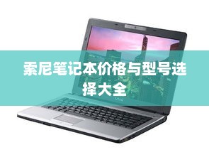 索尼笔记本价格与型号选择大全