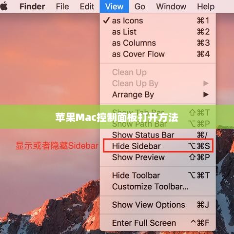 苹果Mac控制面板打开方法及功能详解