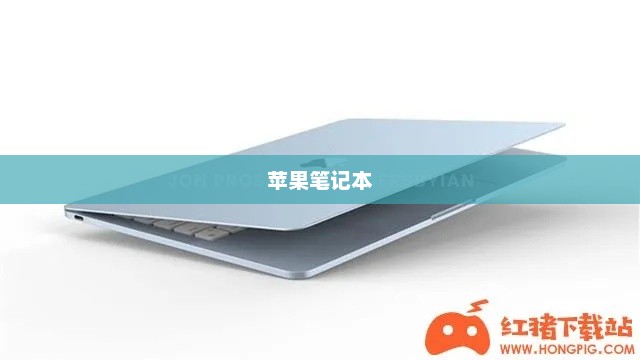 苹果笔记本哪款好？全面参数解析