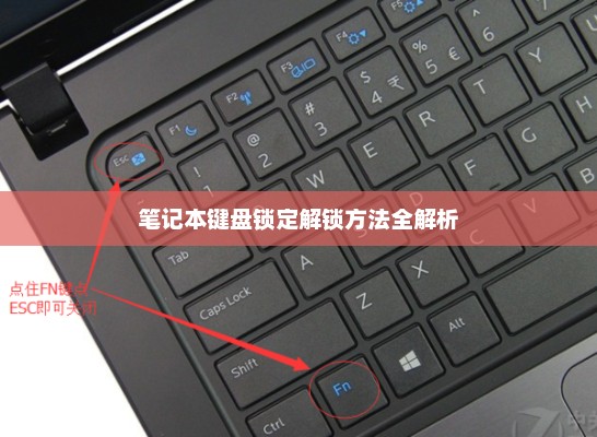 笔记本键盘锁定解锁方法全解析