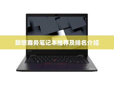 联想商务笔记本推荐及排名介绍