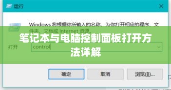 笔记本与电脑控制面板打开方法详解