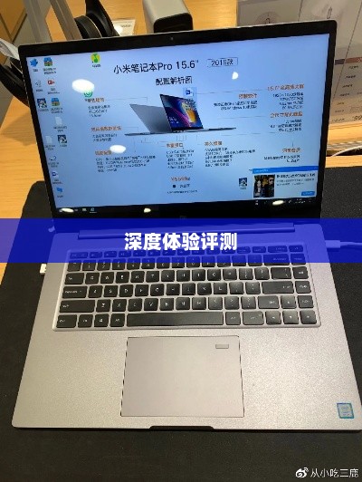 小米电脑价格概览与深度体验评测