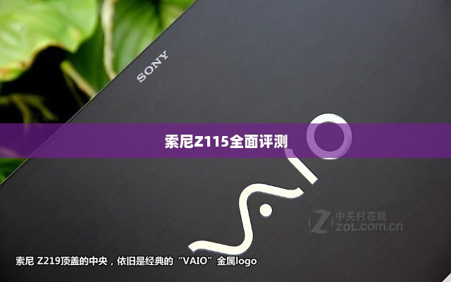 索尼Z115全面评测与最新价格一览
