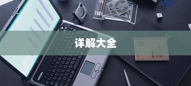 笔记本小常识详解大全