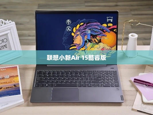 联想小新Air 15酷睿版重装系统教程