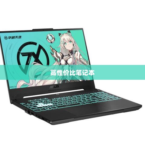 高性价比笔记本推荐与性价比排行榜综述