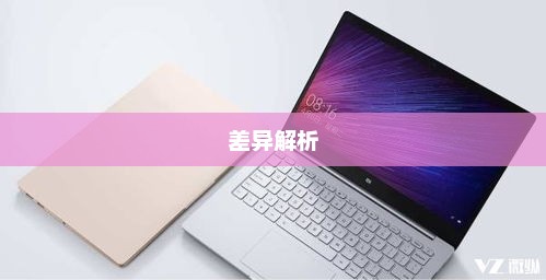小米笔记本Pro 15与Pro 14性能参数对比详解,差异解析 小米笔记本Pro 15与Pro 14性能参数对比详解,差异解析