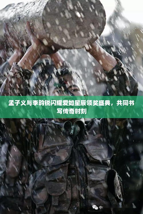 孟子义与李昀锐闪耀爱如星辰领奖盛典,共同书写传奇时刻 孟子义与李昀锐闪耀爱如星辰领奖盛典,共同书写传奇时刻