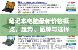 笔记本电脑最新价格概览，趋势、品牌与选择策略全解析