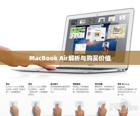苹果MacBook Air全面解析，理想笔记本还是值得购买的选择？