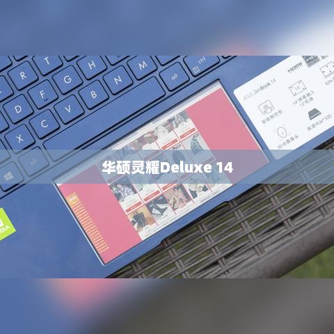 华硕灵耀Deluxe 14 U盘启动教程详解