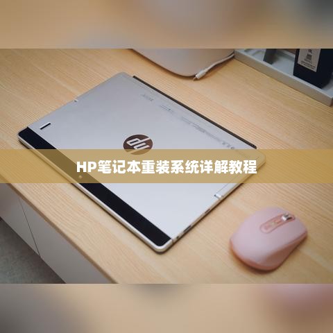 HP笔记本重装系统详解教程