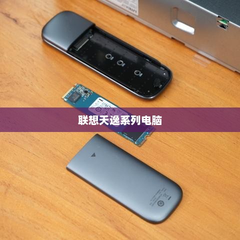 联想天逸系列电脑全面解析，配置、性能与体验综述