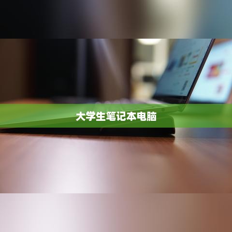大学生笔记本电脑选购指南