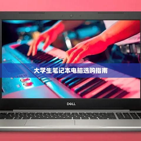 大学生笔记本电脑选购指南