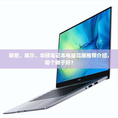 联想、戴尔、华硕笔记本电脑品牌推荐介绍，哪个牌子好？