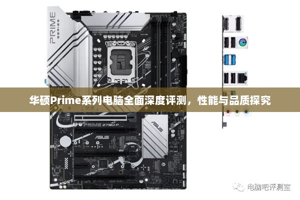 华硕Prime系列电脑全面深度评测，性能与品质探究