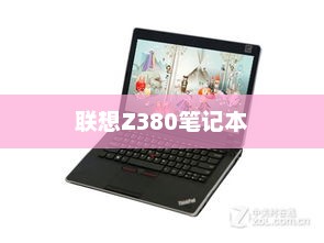 联想Z380笔记本全面解析，配置、性能与用户体验体验