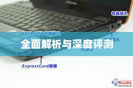 联想Y460笔记本全面解析与深度评测报告