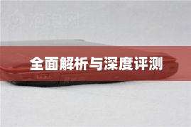 联想Y460笔记本全面解析与深度评测报告