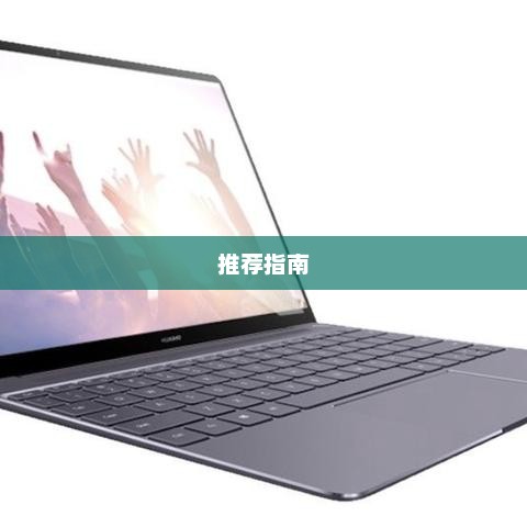 大学生笔记本电脑推荐指南