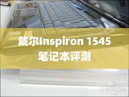 戴尔Inspiron 1545笔记本评测与详细介绍