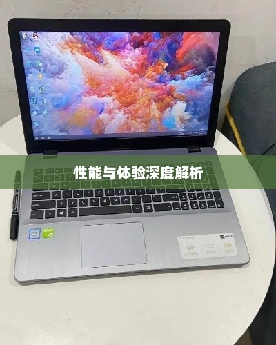 华硕FL8000U笔记本全面解读，配置、性能与体验深度解析