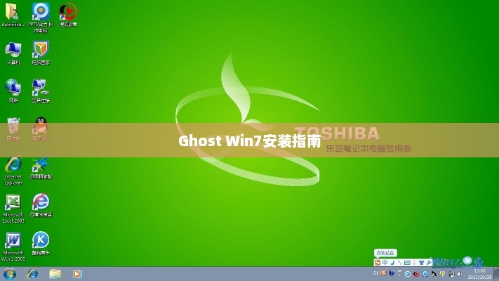 东芝笔记本Ghost Win7安装指南