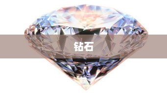 钻石价格暴跌现象揭秘，腰斩价引发市场关注