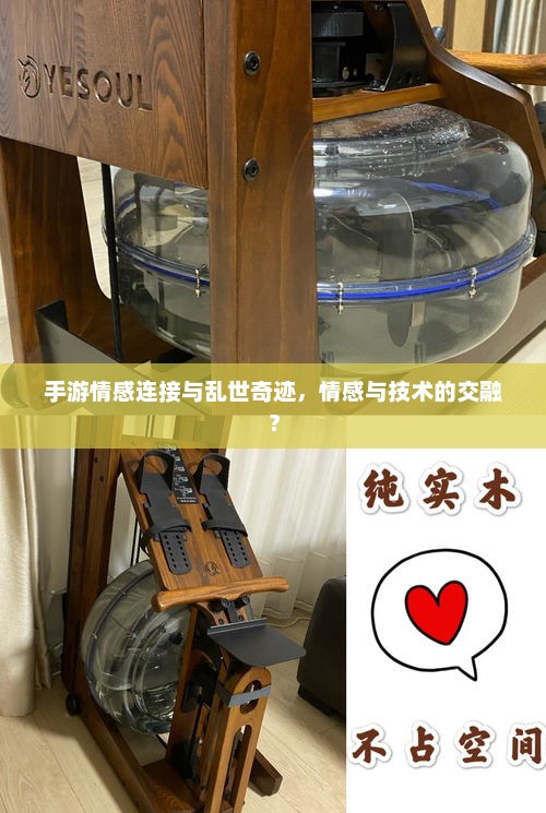 手游情感连接与乱世奇迹，情感与技术的交融？