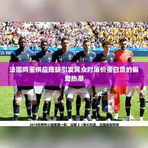 法国鸡蛋供应短缺引发民众对廉价蛋白质热潮的追求