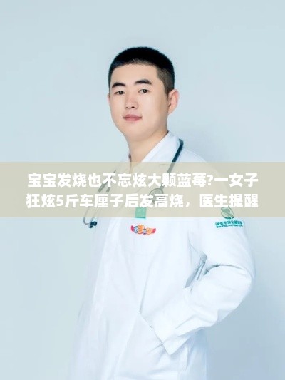宝宝发烧也不忘炫大颗蓝莓?一女子狂炫5斤车厘子后发高烧，医生提醒：车厘子应适量食用