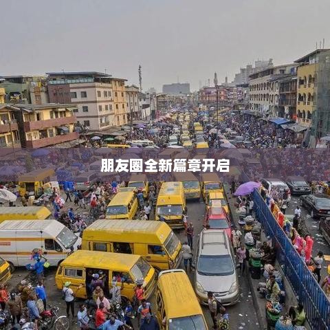 社交新纪元启航，朋友圈全新篇章开启指南