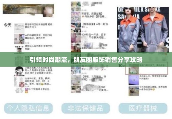 引领时尚潮流，朋友圈服饰销售分享攻略