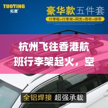杭州飞往香港航班行李架起火，空乘用百事可乐机智灭火