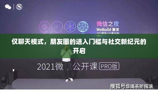 仅聊天模式，朋友圈的进入门槛与社交新纪元的开启