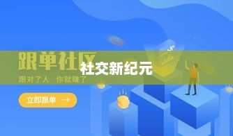 仅聊天模式，朋友圈的进入门槛与社交新纪元的开启