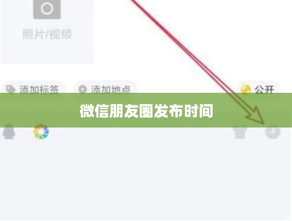 微信朋友圈发布时间的魔力与策略解析
