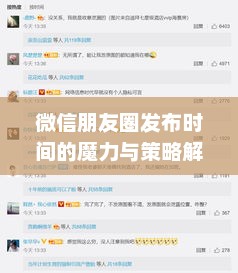 微信朋友圈发布时间的魔力与策略解析