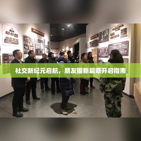 社交新纪元启航，朋友圈新篇章开启指南