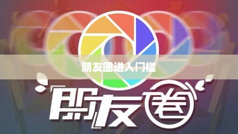 仅聊天模式，朋友圈的进入门槛与社交新纪元的开启
