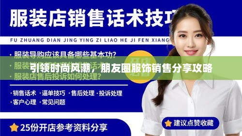 引领时尚风潮，朋友圈服饰销售分享攻略