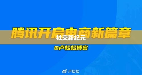 社交新纪元启航，朋友圈新篇章开启指南