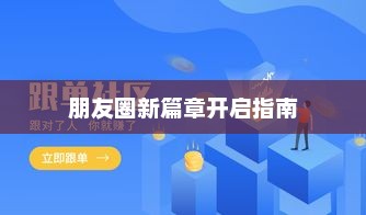 社交新纪元启航，朋友圈新篇章开启指南