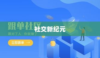 社交新纪元启航，朋友圈新篇章开启指南