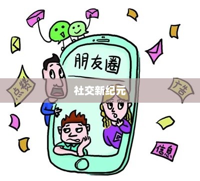 仅聊天模式，朋友圈的进入门槛与社交新纪元的开启