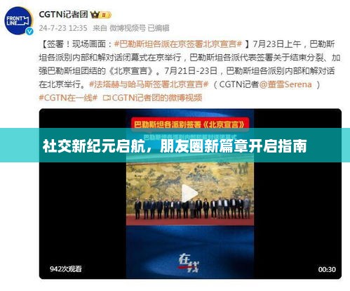 社交新纪元启航，朋友圈新篇章开启指南