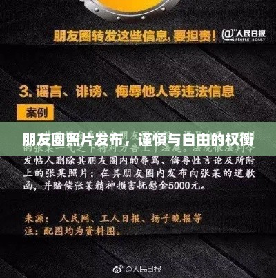 朋友圈照片发布，谨慎与自由的权衡