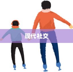 探索现代社交中的真实自我，你是否陷入这样的朋友圈？